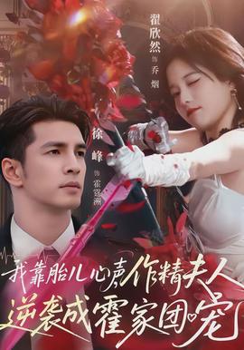 我靠胎儿心声，作精夫人逆袭成霍家团宠封面图