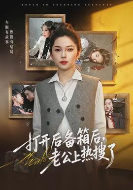 打开后备箱后，老公上热搜了封面图