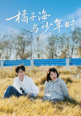 橘子海与少年时封面图