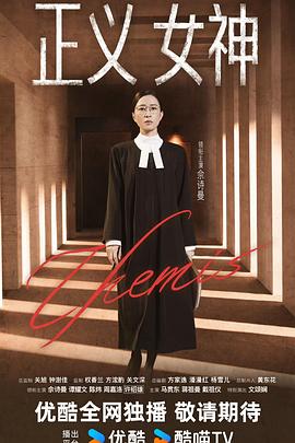 正义女神粤语封面图