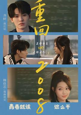 重回2008：青春就该这么干封面图