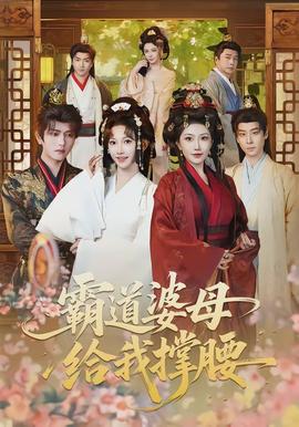 霸道婆母给我撑腰封面图