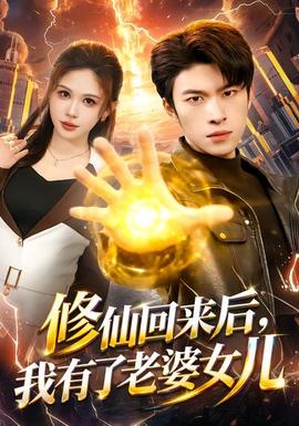 修仙回来后，我有了老婆女儿封面图