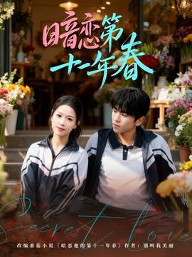 暗恋第十一年春封面图