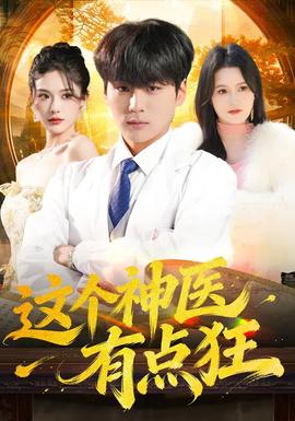 这个神医有点狂封面图