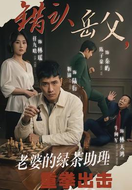 错认岳父，老婆的绿茶助理重拳出击封面图