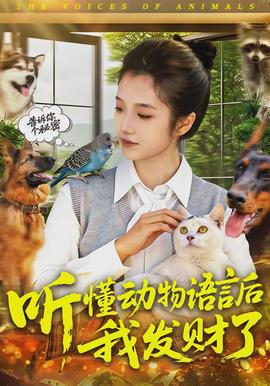 听懂动物语言后我发财了封面图