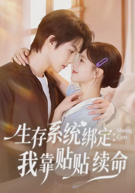 生存系统绑定我靠贴贴续命封面图