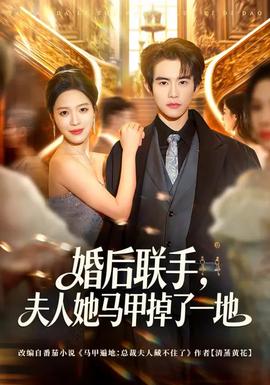 婚后联手，夫人她马甲掉了一地封面图