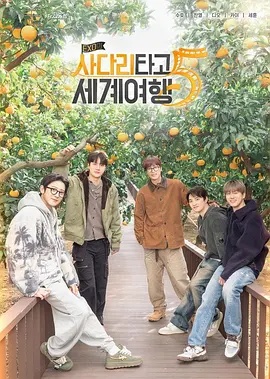 EXO的爬梯子世界旅行5 - 济州岛篇封面图
