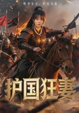 护国狂妻封面图