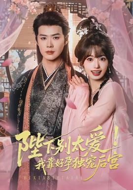 陛下别太爱！我靠好孕独宠后宫封面图