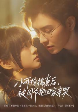 小可怜揣崽后，被周爷抱回家亲哭封面图