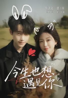 今生也想遇见你封面图