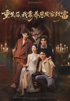 重生后，我靠养崽发家致富封面图