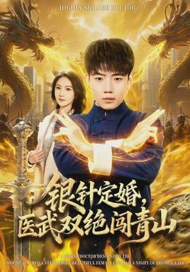 银针定婚，医武双绝闯青山封面图