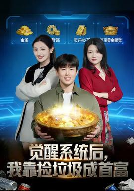 觉醒系统后，我靠捡垃圾成首富封面图