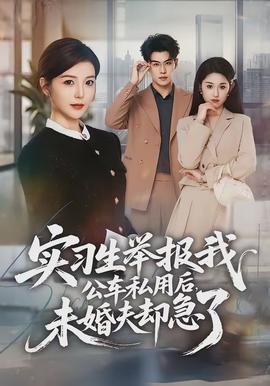 实习生举报我公车私用后，未婚夫却急了封面图