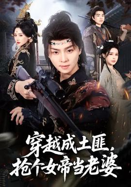 穿越成土匪，抢个女帝当老婆封面图