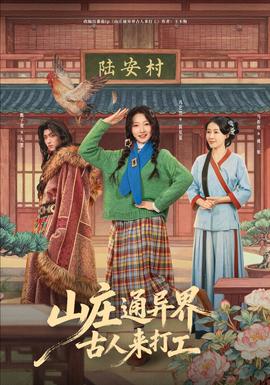 山庄通异界古人来打工封面图