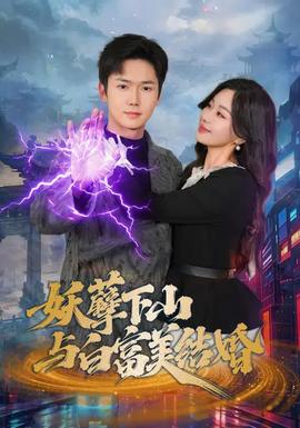 妖孽下山与白富美结婚封面图