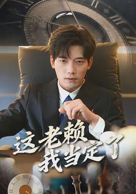 这老赖我当定了封面图