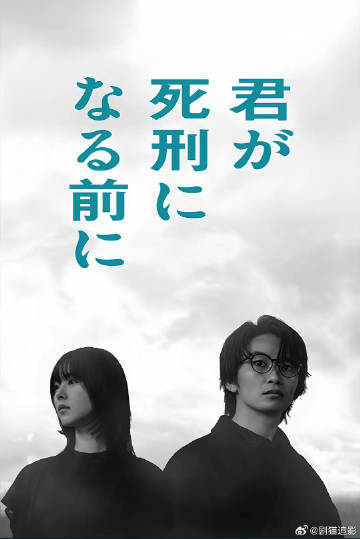 在你被判死刑之前封面图