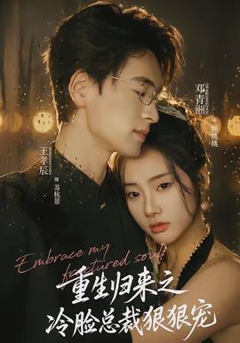 重生归来之冷脸总裁狠狠宠封面图