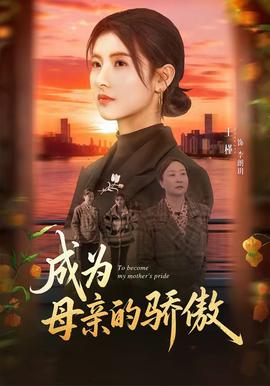 成为母亲的骄傲封面图