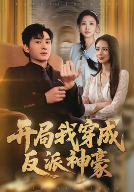 开局我穿成反派神豪封面图