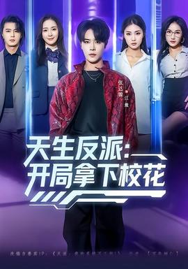 天生反派：开局拿下校花封面图