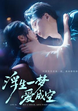 浮生一梦爱成空封面图