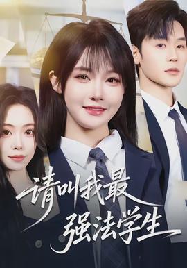 请叫我最强法学生封面图