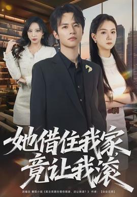 她借住我家，竟让我滚封面图