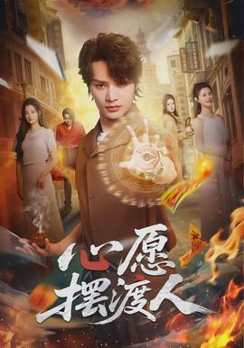 心愿摆渡人封面图