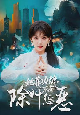 她靠功德在都市除奸惩恶封面图