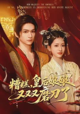 糟糕，皇后娘娘又又又磨刀了封面图