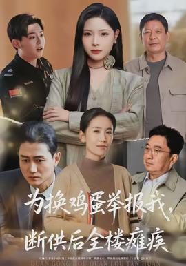 为换鸡蛋举报我，断供后全楼瘫痪封面图