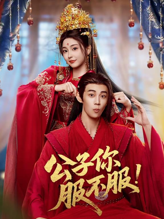 公子你服不服封面图