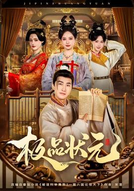 极品状元封面图