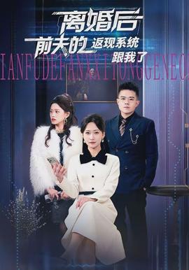 离婚后前夫的返现系统跟我了封面图