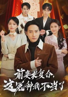 前妻求复合，这冤种我不当了封面图