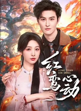 红鸾心动封面图
