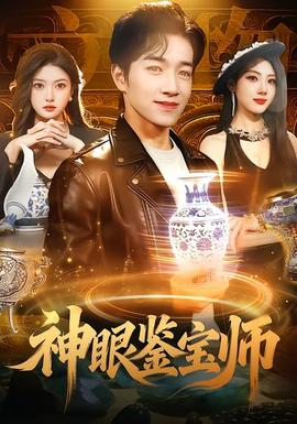 神眼鉴宝师封面图