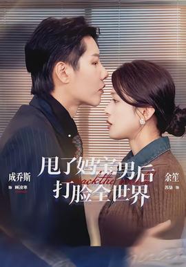 甩了妈宝男后打脸全世界封面图