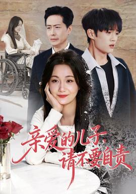 亲爱的儿子，请不要自责封面图