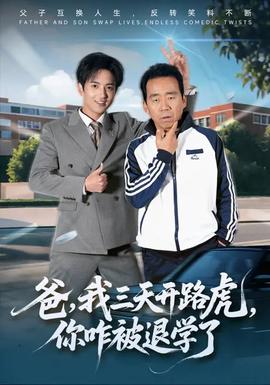 爸我三天开路虎你咋被退学了封面图