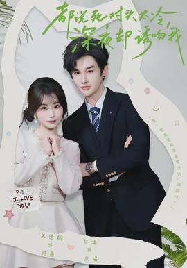 都说死对头太冷，深夜却诱吻我封面图