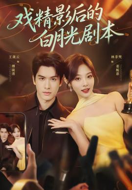 戏精影后的白月光剧本封面图