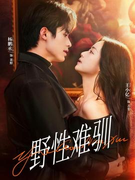 野性难驯＆驯野2封面图